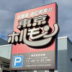 用戶對於東京ホルモン的評論圖