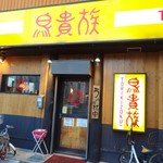用戶對於鳥貴族 堺宿院店的評論圖