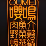 用戶對於焼蒸鍋Dining おうめい的評論圖