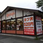 User's review image for かつや 八王子大和田店