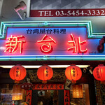 用户对于新台北 下北沢本店的评论图
