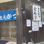 User's review image for とんかつ とん幸