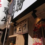 用戶對於牛カツ京都勝牛 梅田店的評論圖