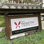 用戶對於東急ハーヴェストクラブ京都鷹峰的評論圖