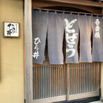 用户对于どぜう ひら井的评论图