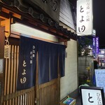 User's review image for とよ田