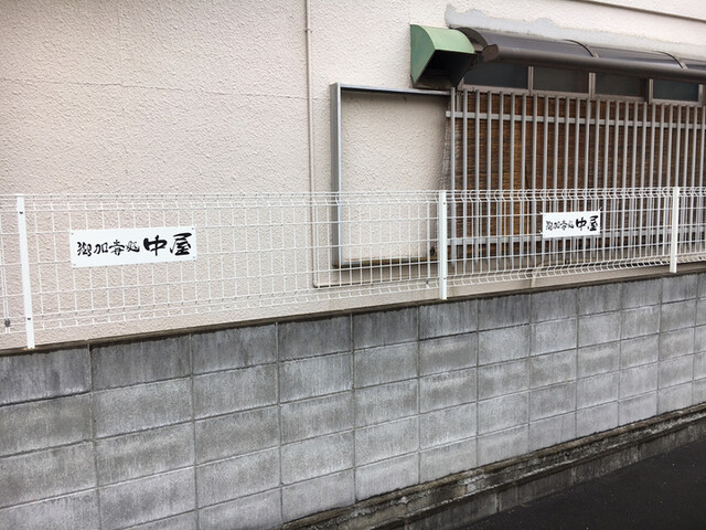 User's recommendation image for 御加喜処 中屋