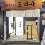 用戶對於月島もんじゃ 三日月的評論圖