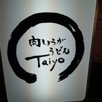 用户对于肉しょうがうどん Taiyo的评论图