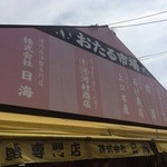 用户对于日海 札幌中央卸売市場外2号店的评论图