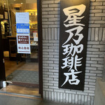 用戶對於星乃珈琲店 北心斎橋店的評論圖