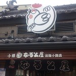用戶對於小樽なると屋 出抜小路店的評論圖