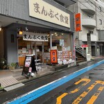 User's review image for まんぷく食堂