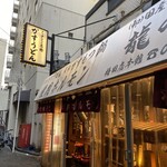User's review image for 焼肉ホルモン 龍の巣 梅田店本館