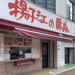 用戶對於小倉 揚子江の豚まん 本社工場的評論圖