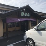 User's review image for 若竹丸 春日店