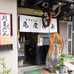 用户对于京御菓子司 亀屋博永的评论图