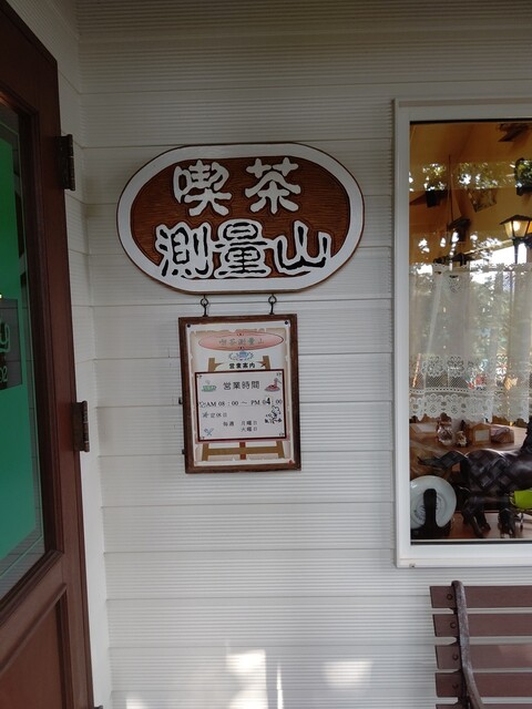 用户对于喫茶測量山的评论高清图