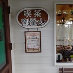用户对于喫茶測量山的评论图