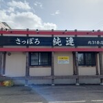 用户对于さっぽろ純連 北31条店的评论图