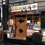 User's review image for 加留美亭