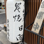 用戶對於日向 新橋店的評論圖