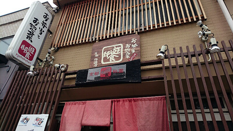 用戶對於遊食邸 祇園店的評論圖
