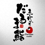 用戶對於三代目だるま鮨 自由が丘店的評論圖