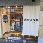 用戶對於挽肉倶楽部的評論圖