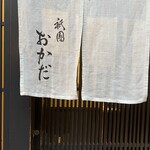 用戶對於祇園おかだ的評論圖