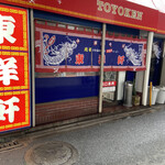 用户对于東洋軒 小倉店的评论图