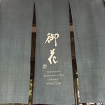 用戶對於御花的評論圖