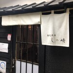 用户对于蕎麦屋酒 しの崎的评论图