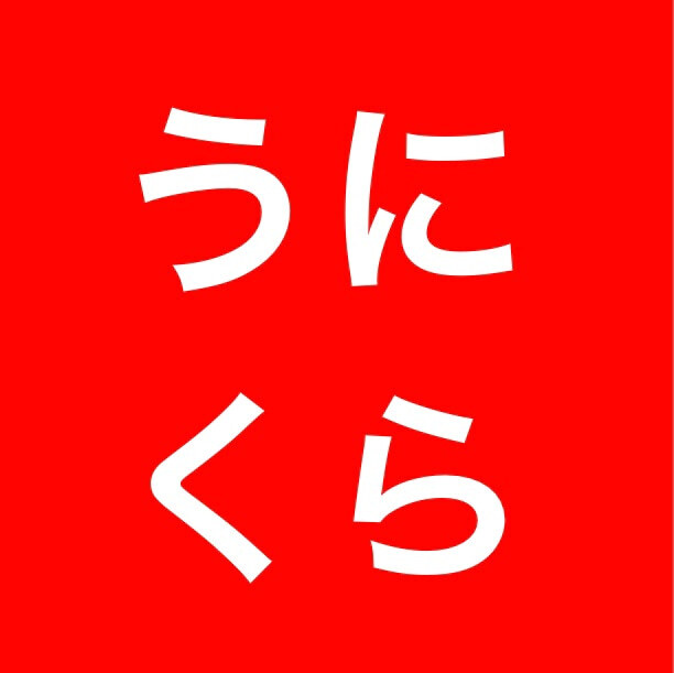 用戶對於函館海鮮うにくら 日比谷店的評論高清圖