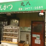 用戶對於丸八とんかつ 支店的評論圖