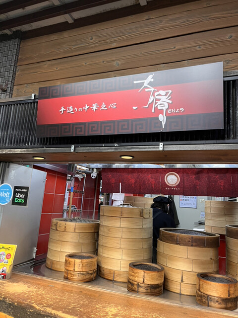 用户对于茶寮 すすきの店的评论高清图