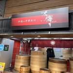用户对于茶寮 すすきの店的评论图