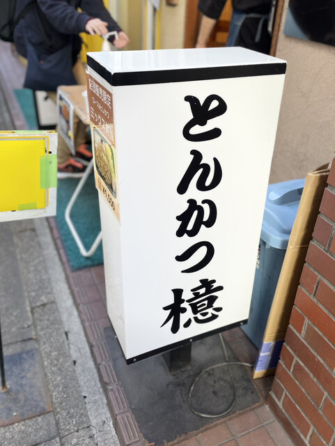 用戶對於とんかつ檍 蒲田本店的評論高清圖