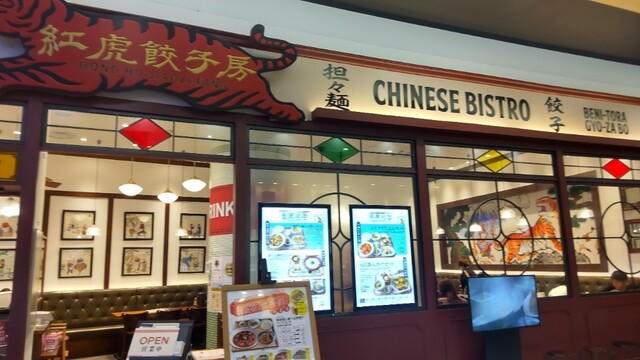 用户对于紅虎餃子房 イオンモール福岡店的评论高清图