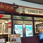 用户对于紅虎餃子房 イオンモール福岡店的评论图