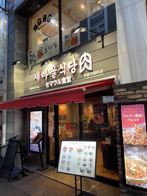 User's recommendation image for セマウル食堂 河原町店