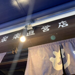用戶對於串揚げ じゅらく 上野店的評論圖