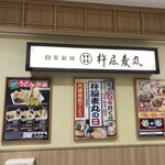 用戶對於杵屋麦丸 有明ワンザ店的評論圖