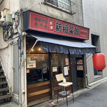 用戶對於新福菜館 麻布十番店的評論圖