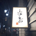 User's review image for 鮨 長島