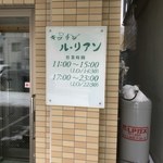 用户对于キッチン ル・リアン的评论图