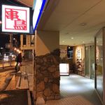 用戶對於串鳥 小樽本店的評論圖