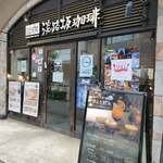 用戶對於淡路坂珈琲 お茶の水店的評論圖