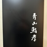 用戶對於青山鮨孝的評論圖