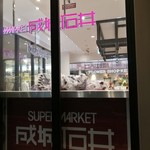 用户对于成城石井 トリエ京王調布店的评论图